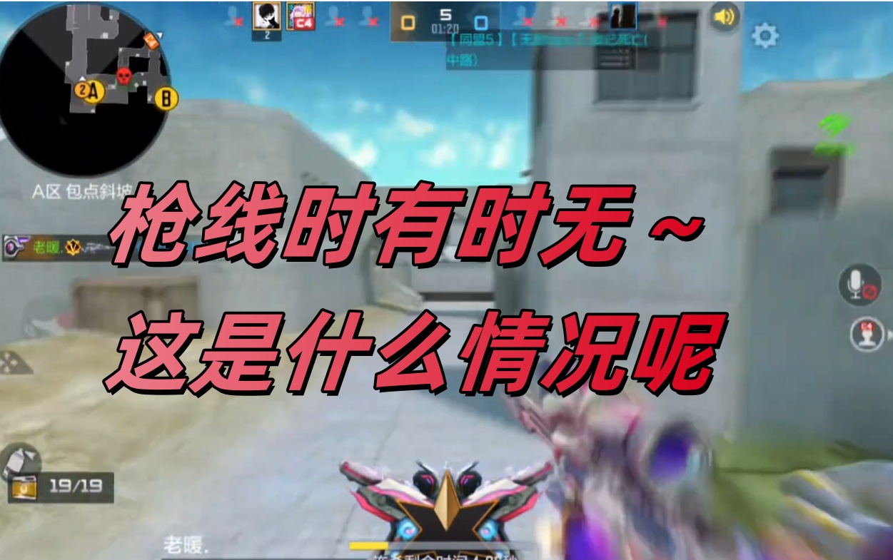 枪线时有时无～这是什么情况呢