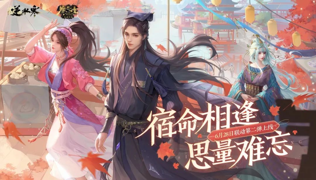 《眷思量》联动第二弹明日启动！联动时装680绑玉带回家！