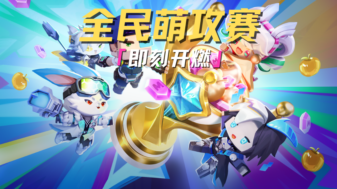 红蓝阵营即刻开燃！热血对决一触即发！