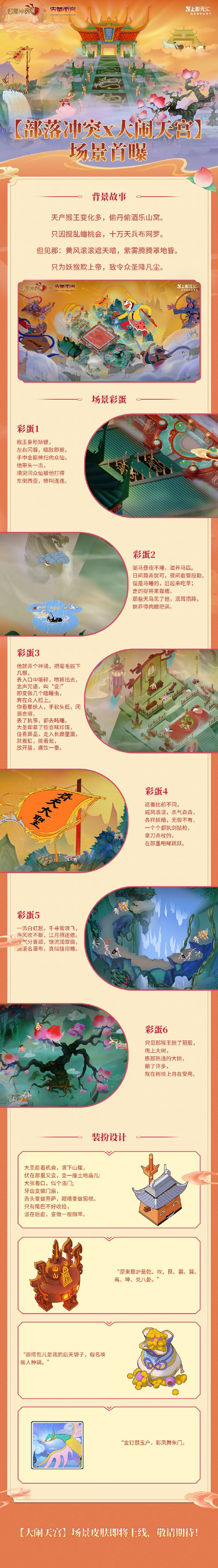 【部落冲突X大闹天宫】场景爆料