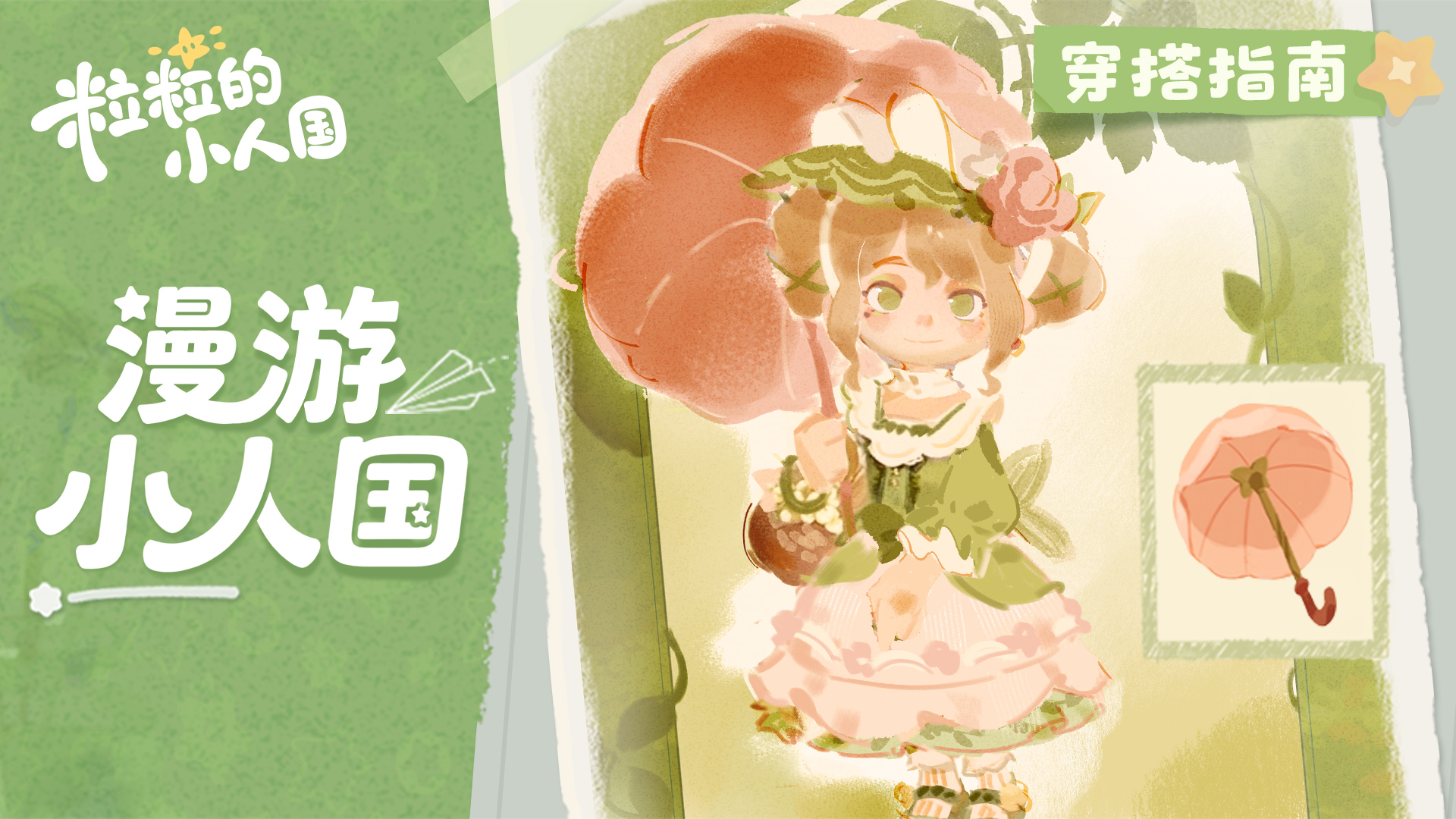 漫游小人国丨OOTD自由，期待不一样的我
