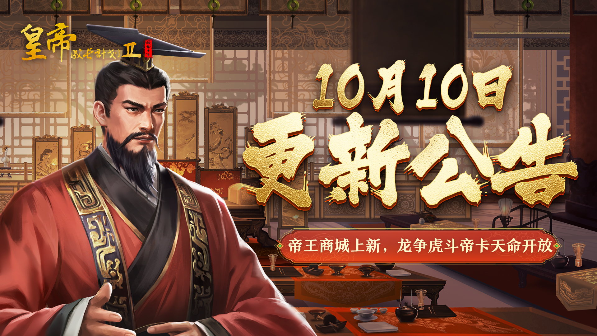【10月10日更新】帝王商城上新，龙争虎斗帝卡天命开放！