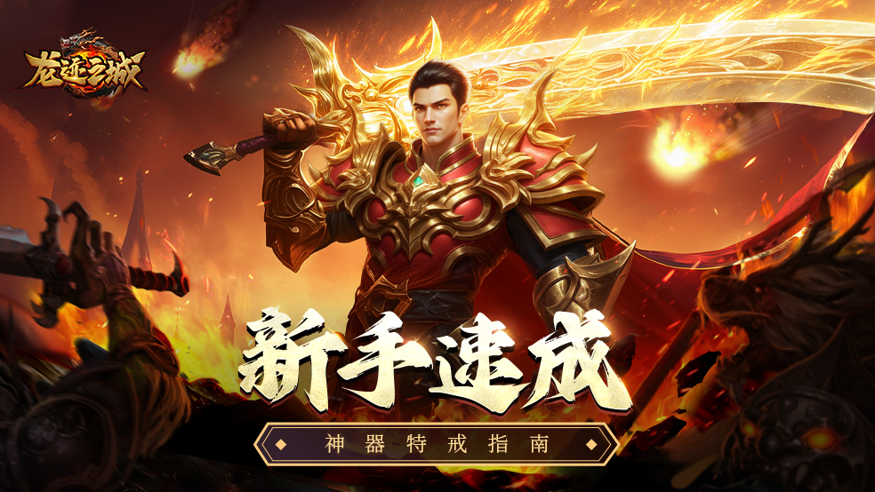 【新手速成】神器特戒怎么玩？本篇为你解答