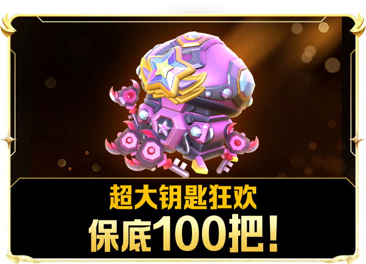 11.21「黑洞嘉年华」上线免费送！开宝箱保底！100把！