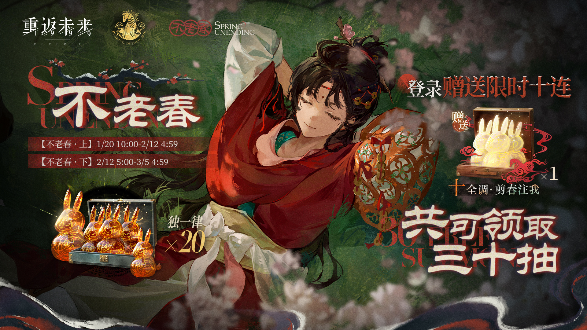 【纷纷人间】与【不老春】签到活动即将开启！