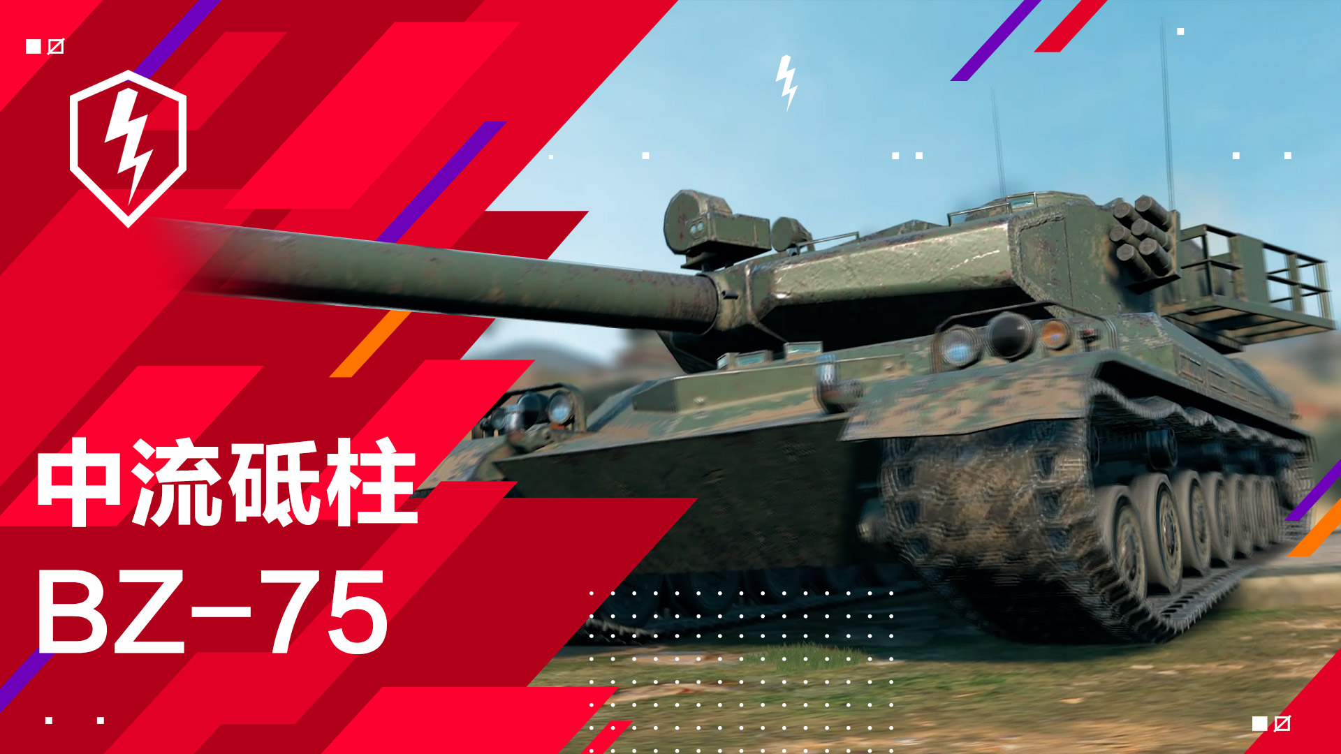 C系重装上阵《坦克世界闪击战》BZ-75战车首次曝光！