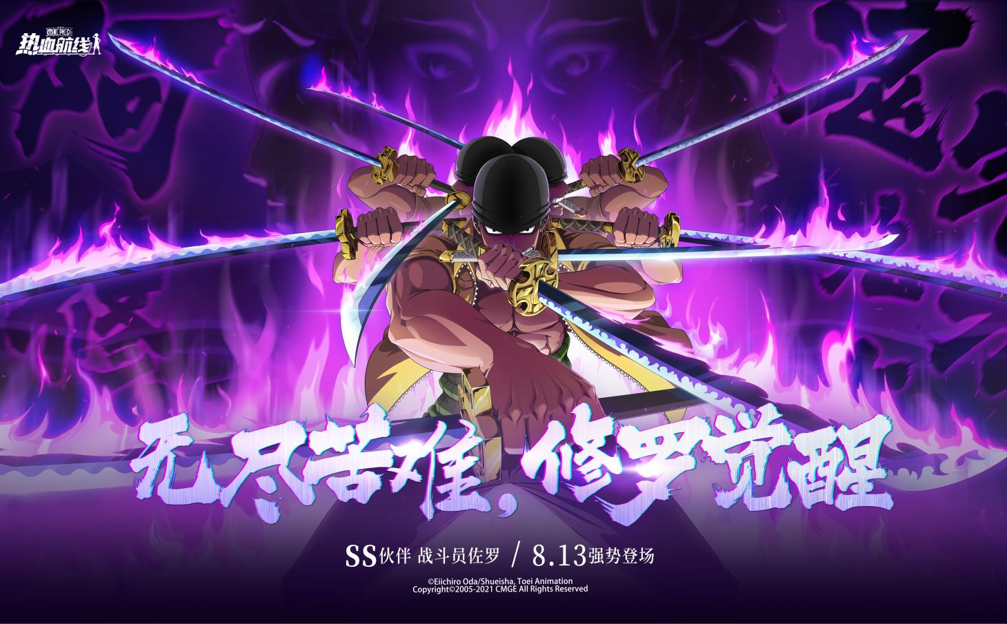 修罗觉醒!全新ss伙伴战斗员佐罗8月13日登场