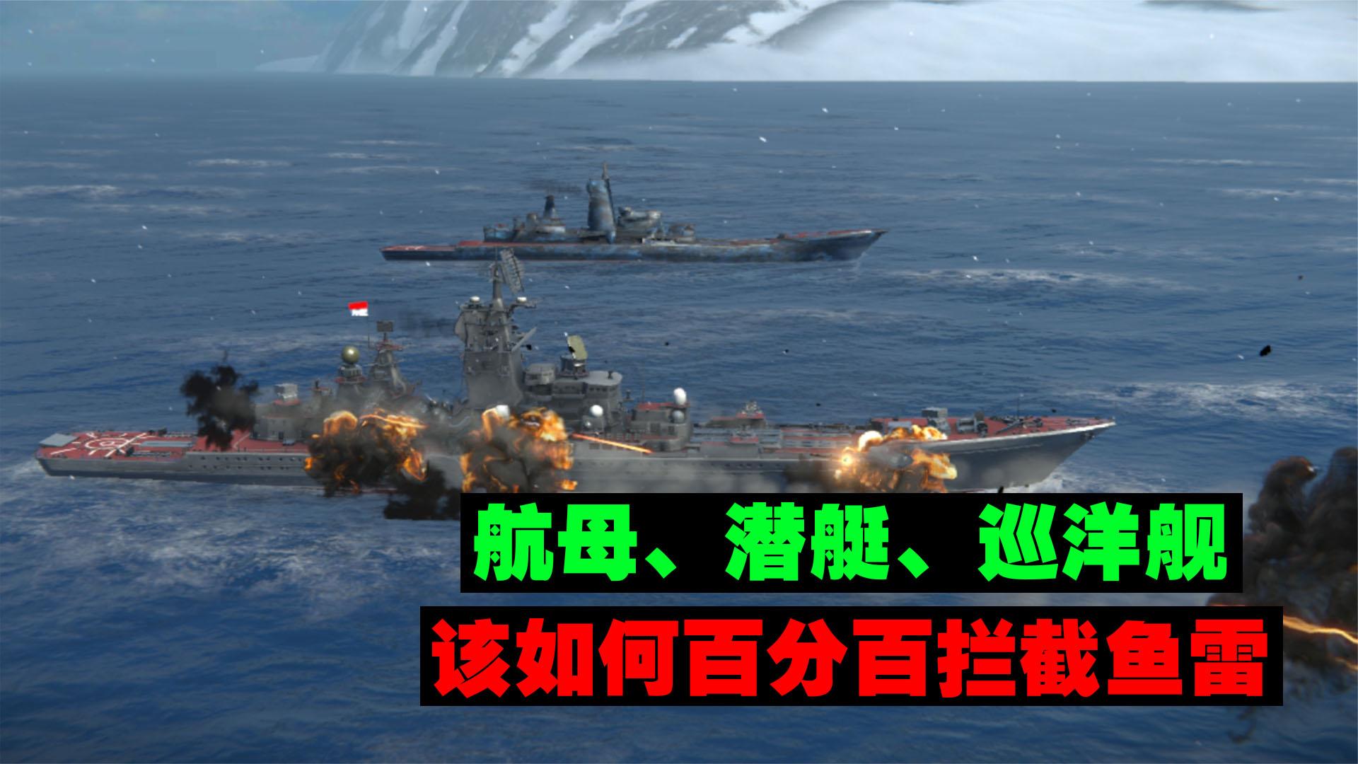 现代战舰：鱼雷如何才能拦截下来，1级舰船还能不能装3级武器？