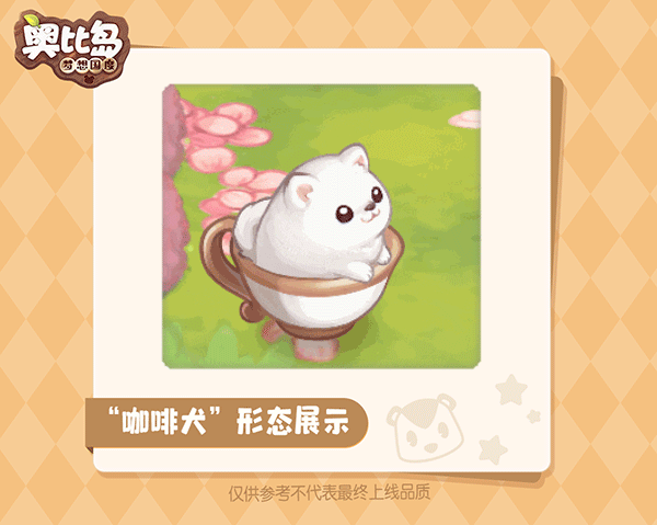 1.10版本「音乐咖啡」限时宠物爆料