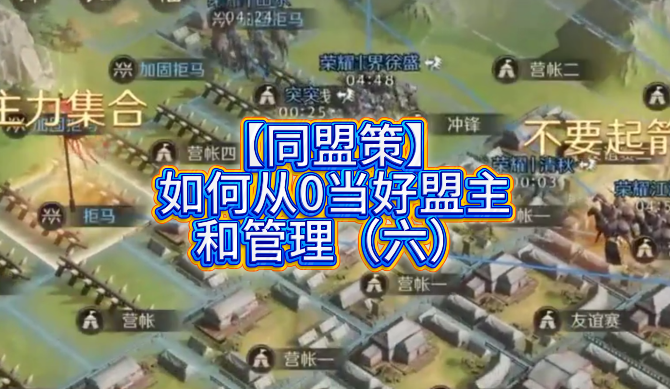 【同盟策】如何从0当好盟主和管理（六）