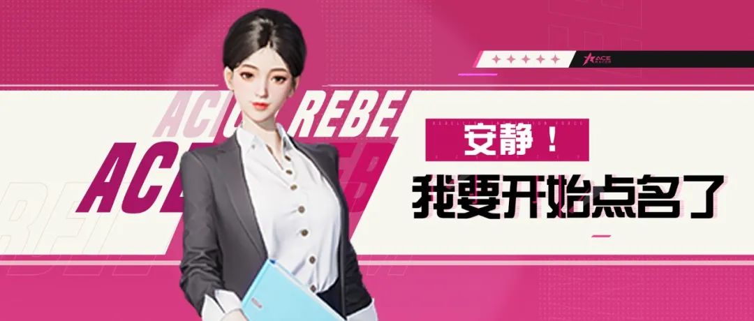安静！我要开始点名了