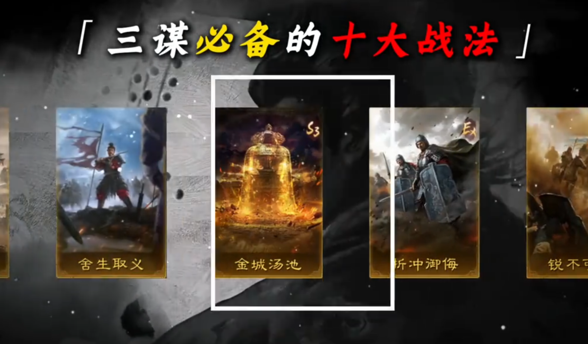 全赛季必备战法TOP10！