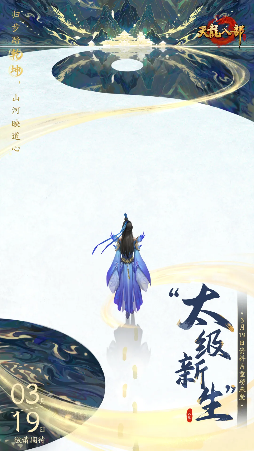 资料片爆料丨又惊喜了！【太极新生】资料片首爆，定档3月19日！全新江湖等你来闯！