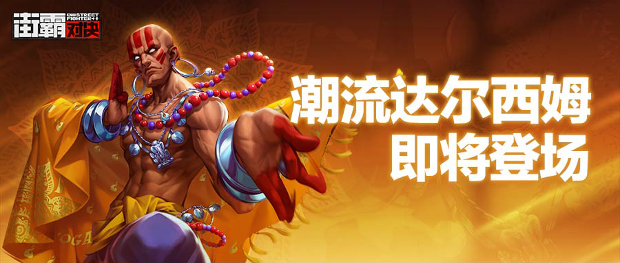新格斗家情报丨雷霆之怒业焰护体，潮流达尔西姆技能首曝！