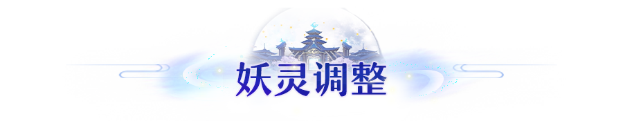 《长安幻想》4月战斗平衡调整公告