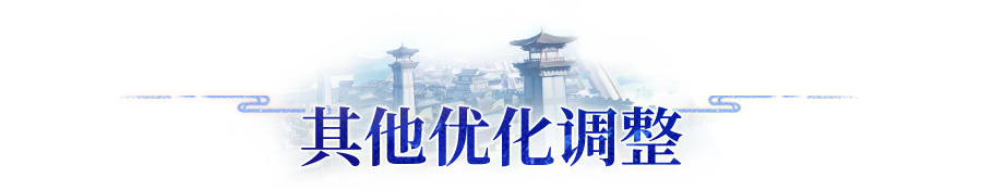 更新公告 | 11月14日版本内容优化预告