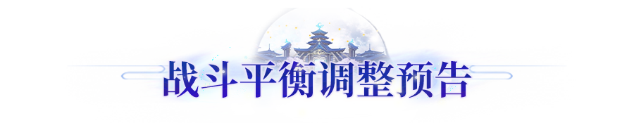 更新公告丨密卷增产及赛季后追加成上线！春节版本战斗平衡预告