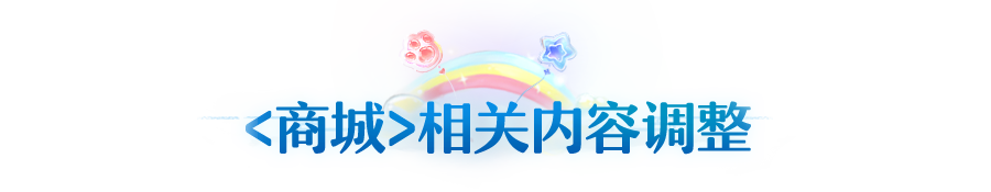 更新公告 | 堕神遗都斗志加成优化，商城道具优惠力度提升