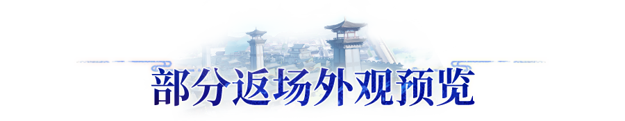版本爆料 | 长安首届年度大型外观返场，心愿外观折扣兑换