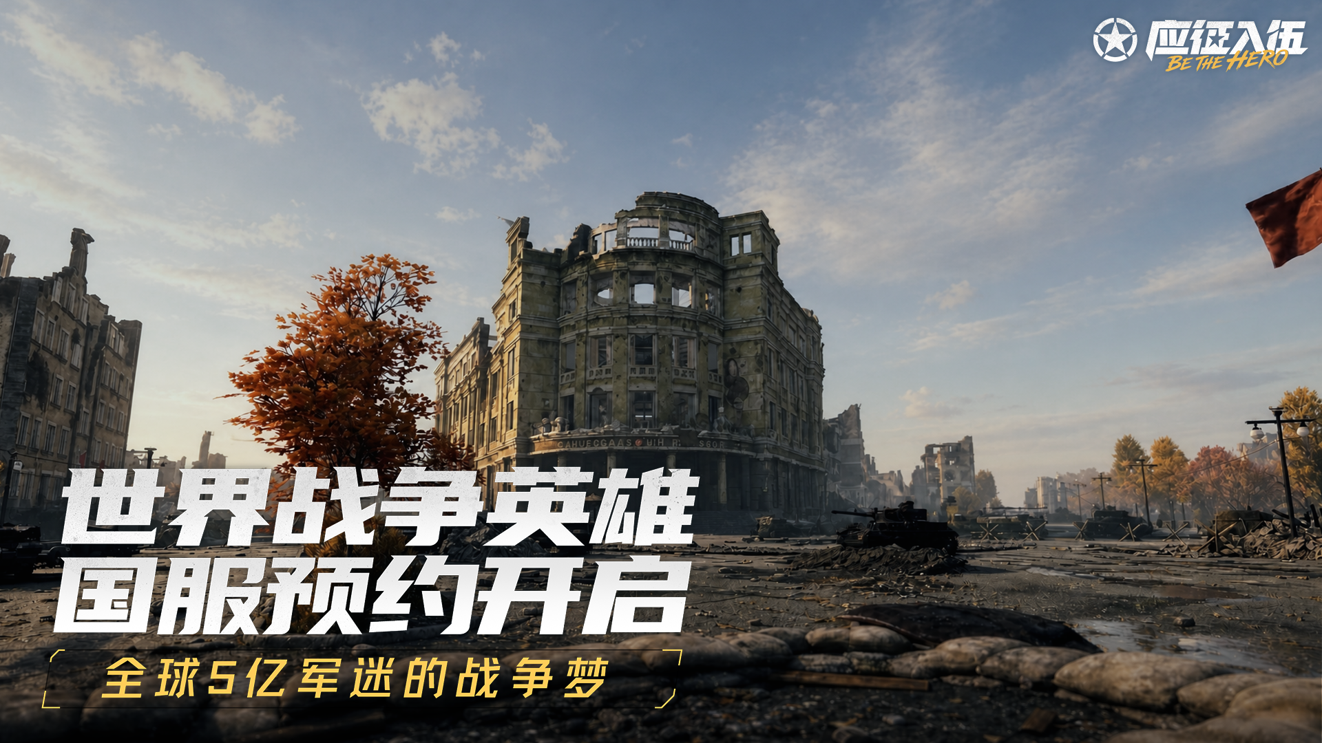 多张战场地图风格迥异 《应征入伍》地图场景解析