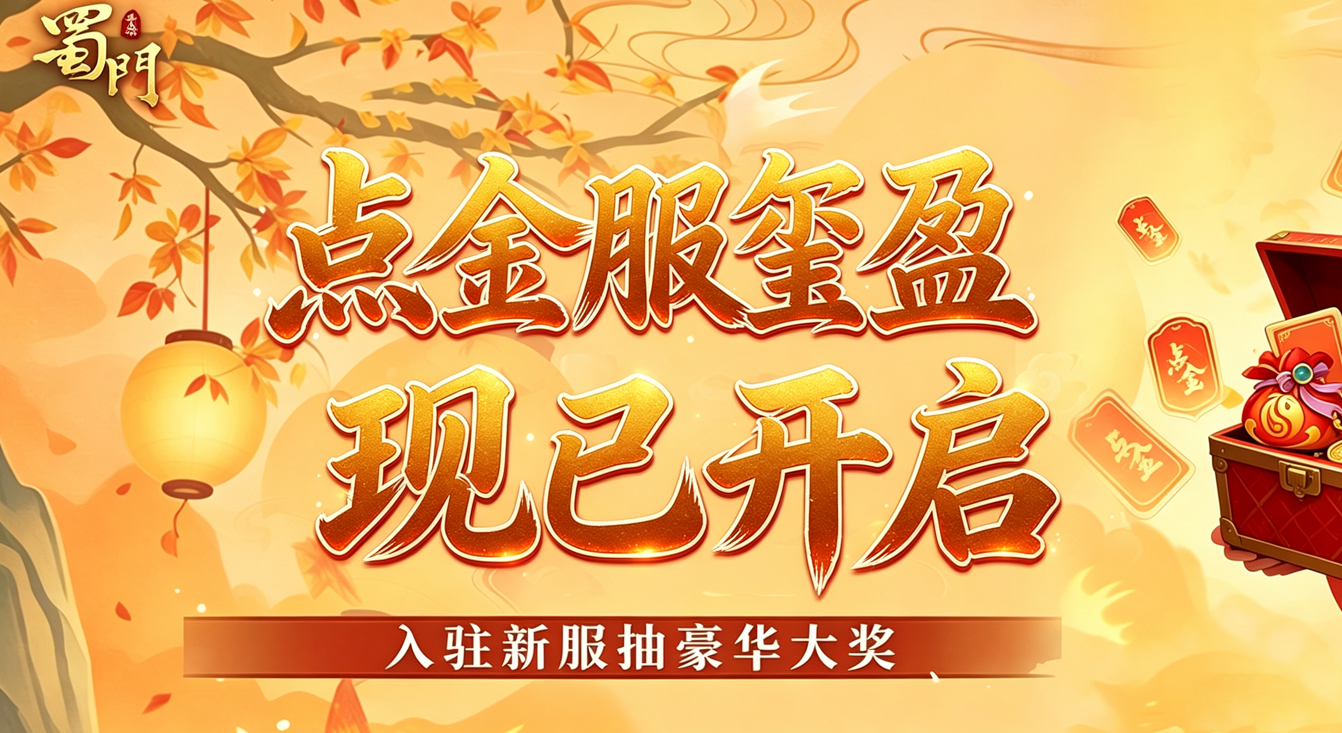 点金服【玺盈】今日开启！点金纳吉，好礼满盈