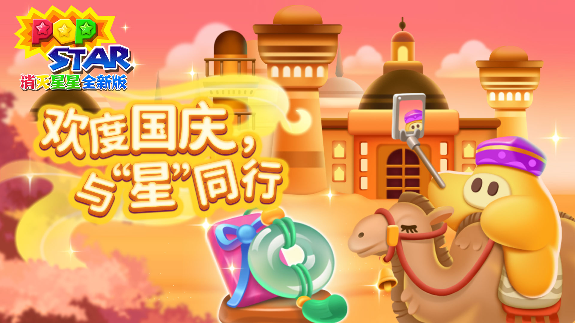 树叶碧，天光好，消灭星星陪你过国庆