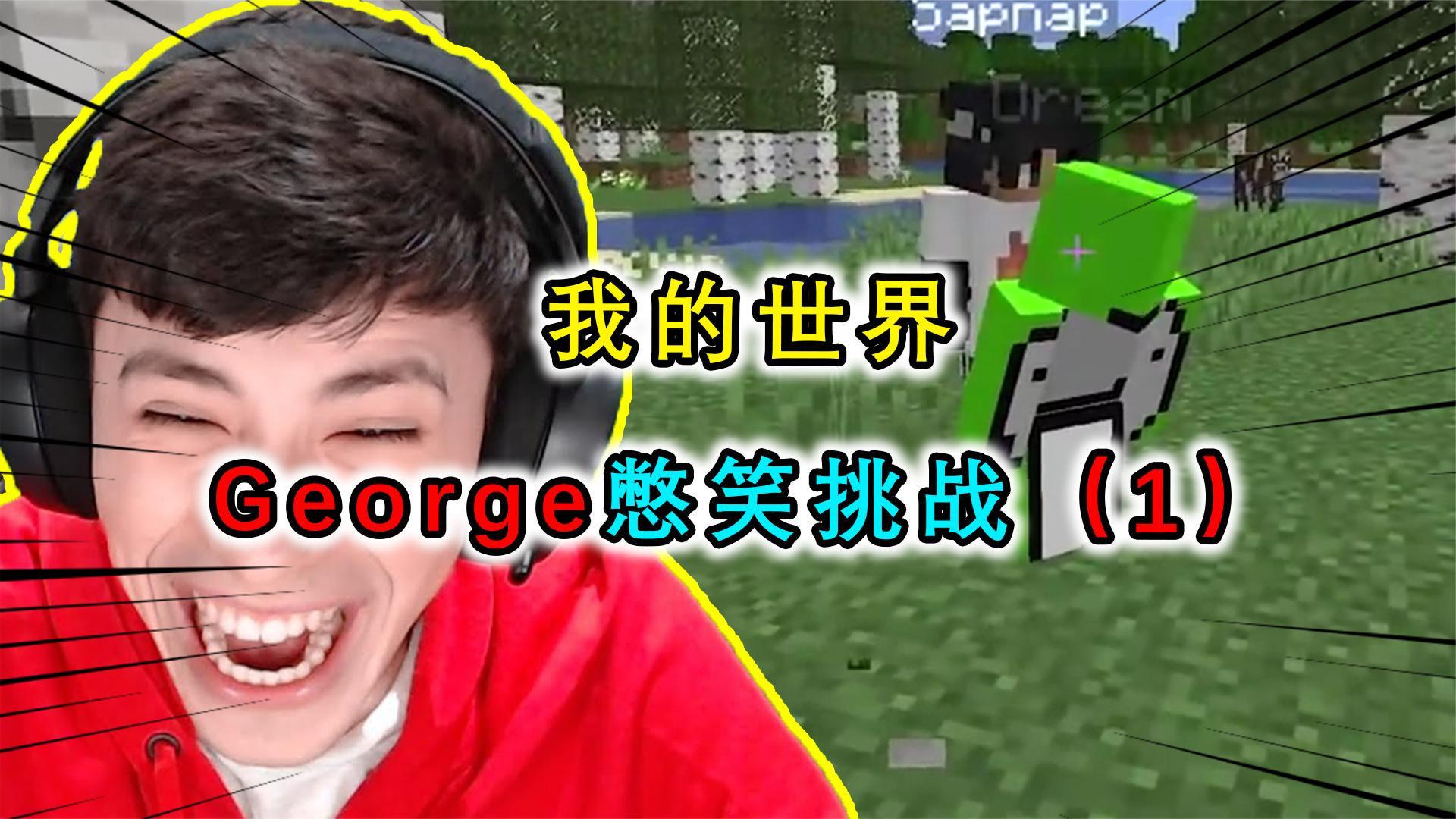 我的世界：George憋笑通关挑战，结果Dream表演活塞运动当场破防