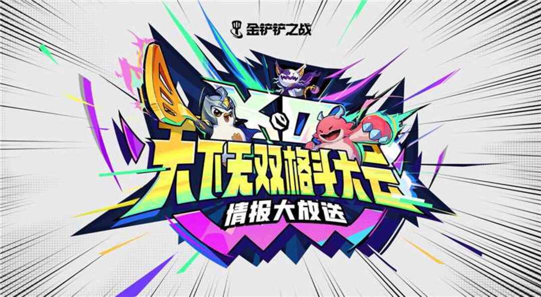 【金铲铲之战】金铲铲之战天下无双格斗大会开发者日志