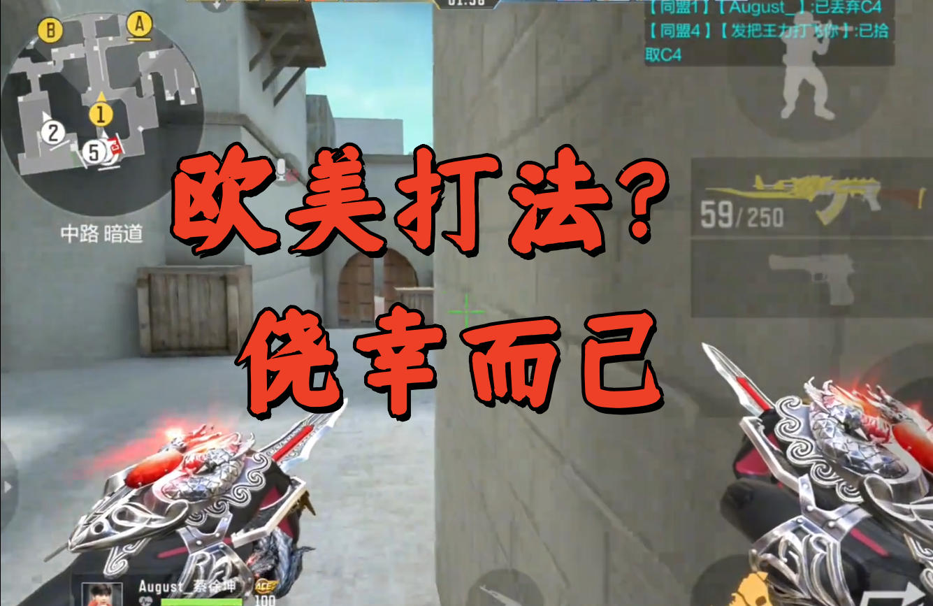 欧美打法？ 侥幸而已