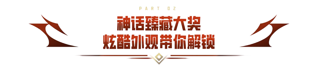 神话臻藏夺宝即将上线，珍稀大奖随心转动，一触即发！