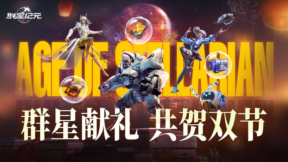 【已开奖】《群星纪元》双节盛典开启，登录领限定福利！