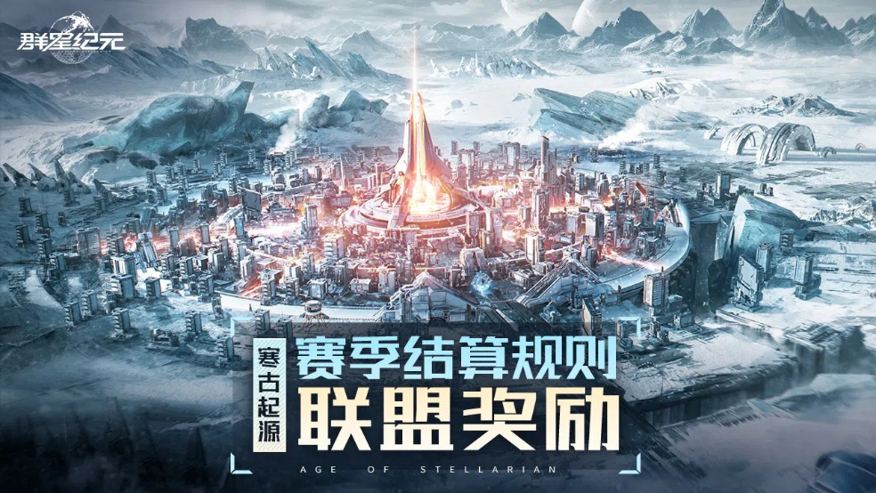 异星指南丨赛季结算联盟奖励篇，依据联盟战果领取档位奖励