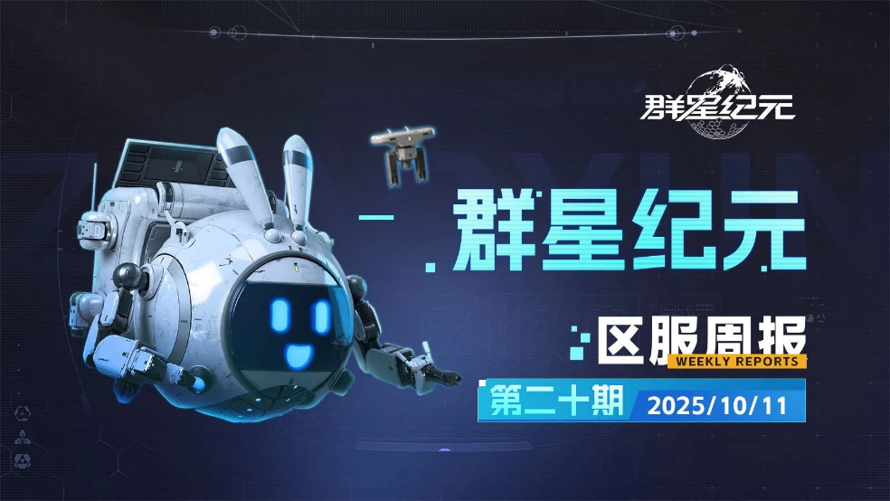 群星广播站丨实验室争夺战落幕，各盟静待终局之战！
