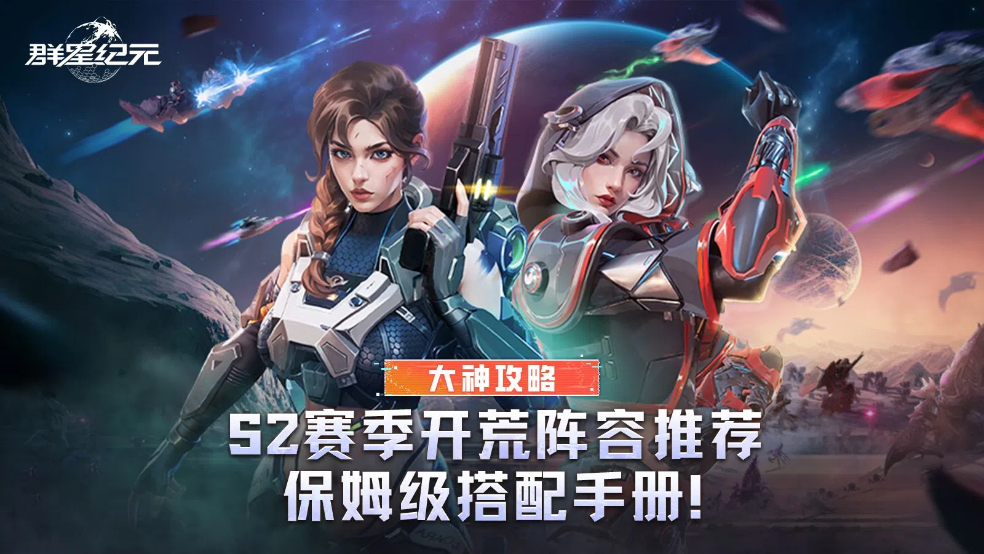 大神攻略丨S2赛季开荒阵容推荐，保姆级搭配手册！