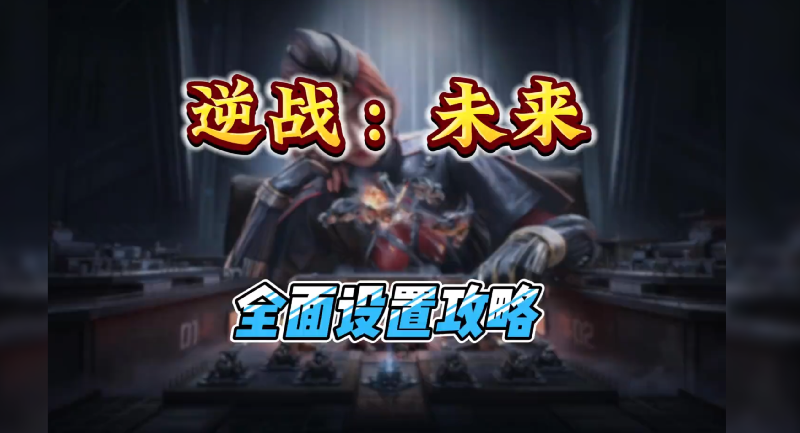 逆战未来进化测试，必改的五大关键设置，调整完成之后，刷镰刀居然更丝滑？