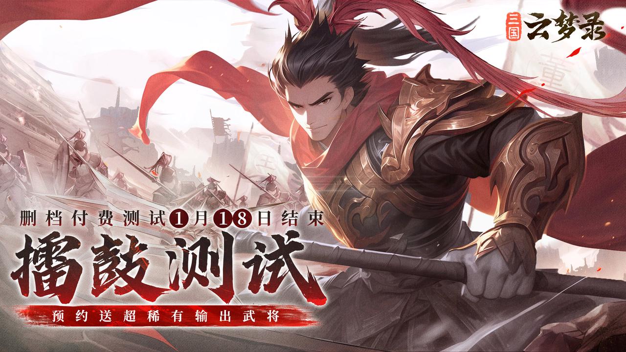 「擂鼓」测试服关闭预告丨公测版本抢先看