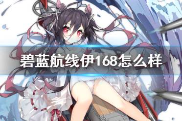 碧蓝航线伊168怎么样ssr潜艇伊吕波建造时间舰船图鉴