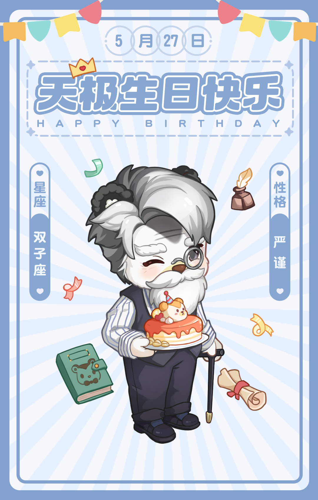 天极老爷爷生日快乐！