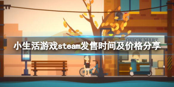 《小生活》steam多少钱？游戏steam发售时间及价格分享