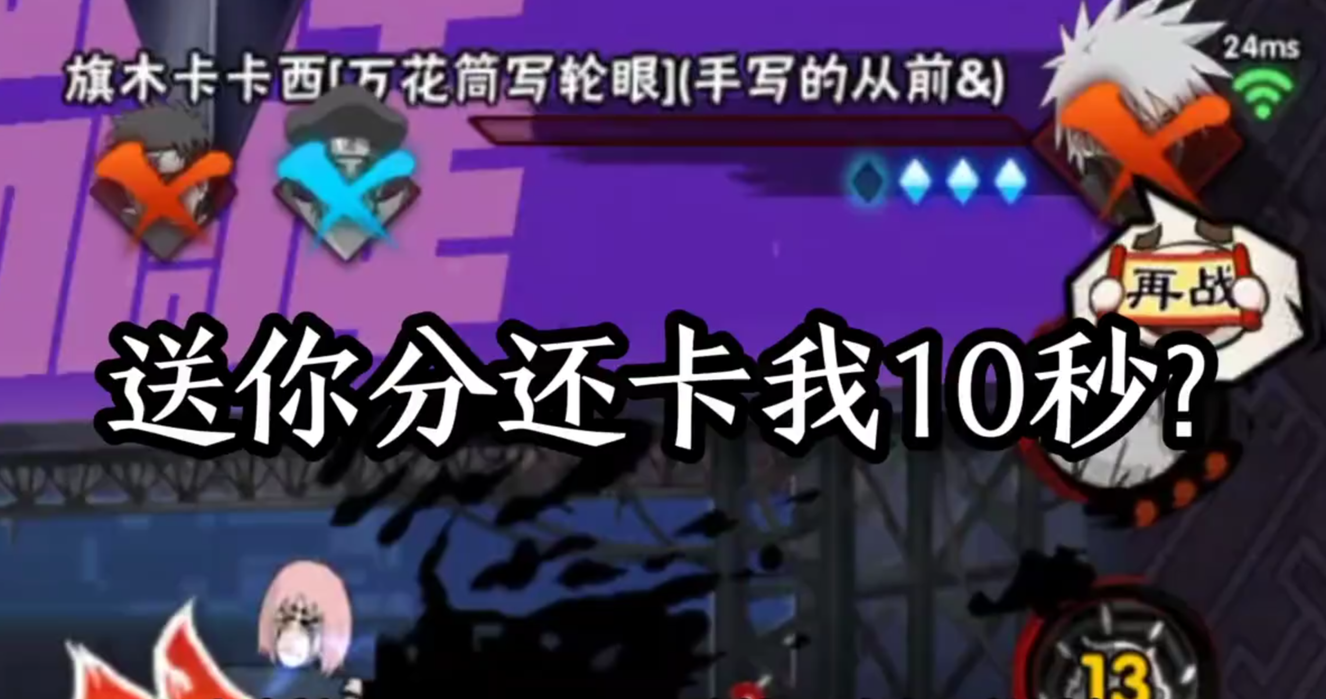 送你分还卡我10秒？