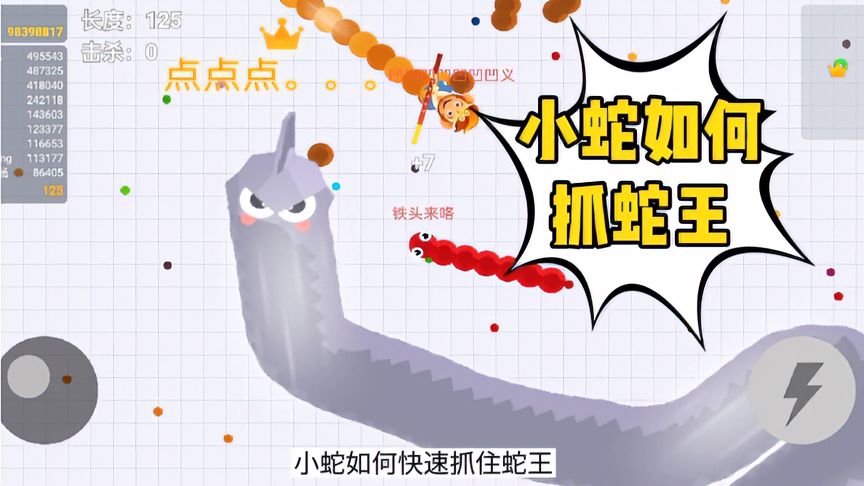 贪吃蛇大作战：小蛇如何快速抓住蛇王