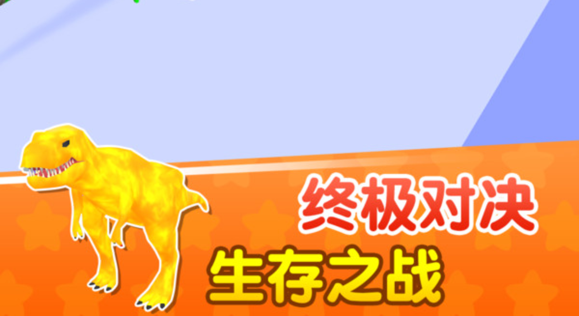 恐龙与骑士：骑上恐龙，开启元素进化奇幻冒险！