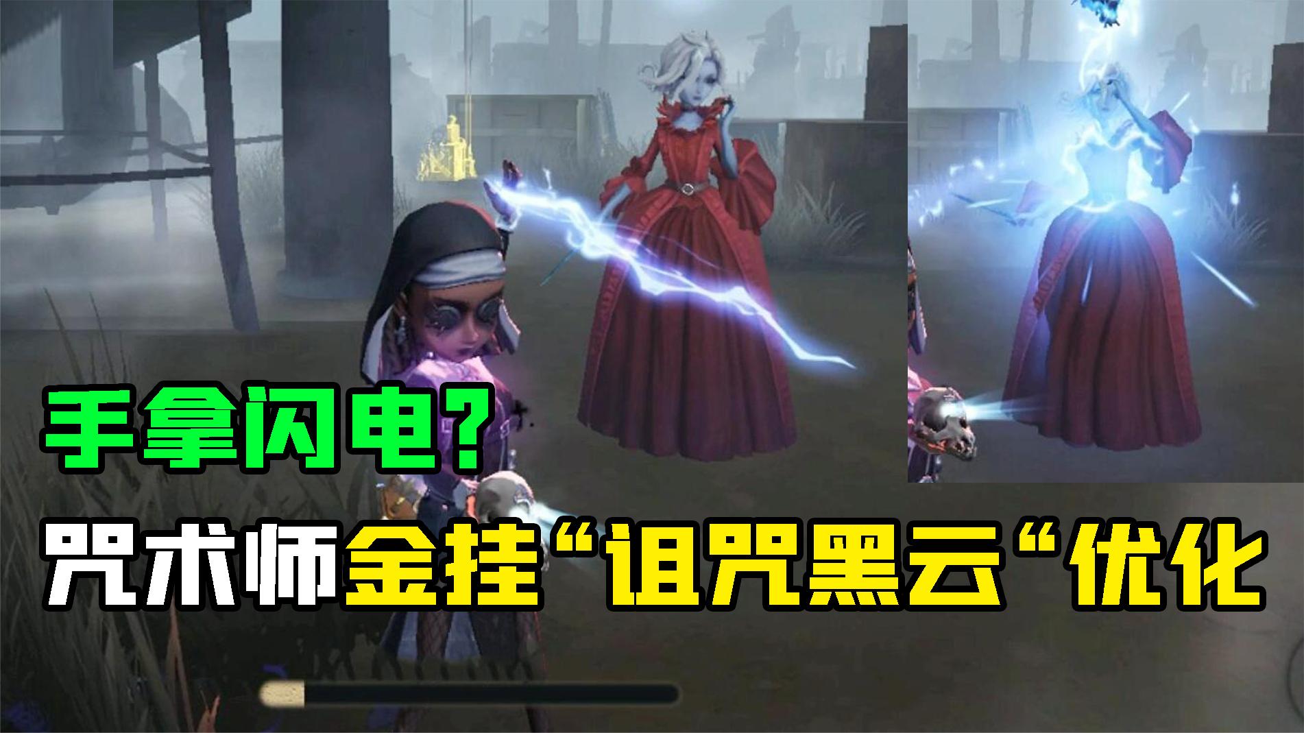 第五人格：咒术师金挂“诅咒黑云”优化！手里拿闪电，猴头眼发光