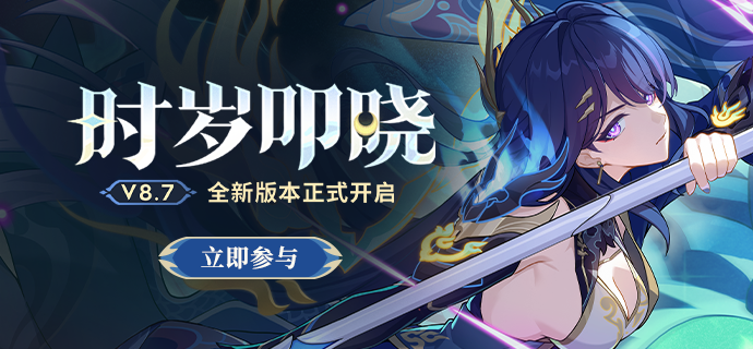 【公告】「时岁叩晓」8.7版本更新公告