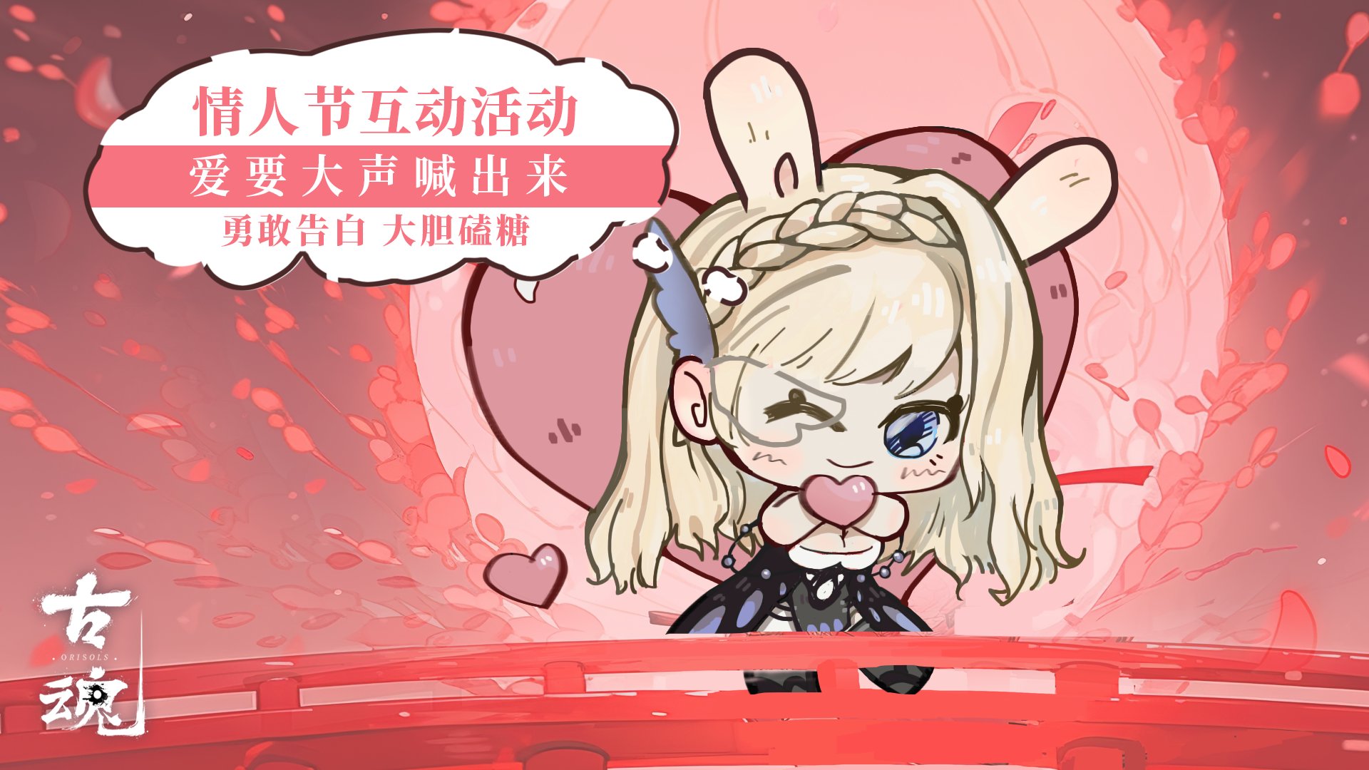 情人节 | 告白要勇敢，磕糖要大胆
