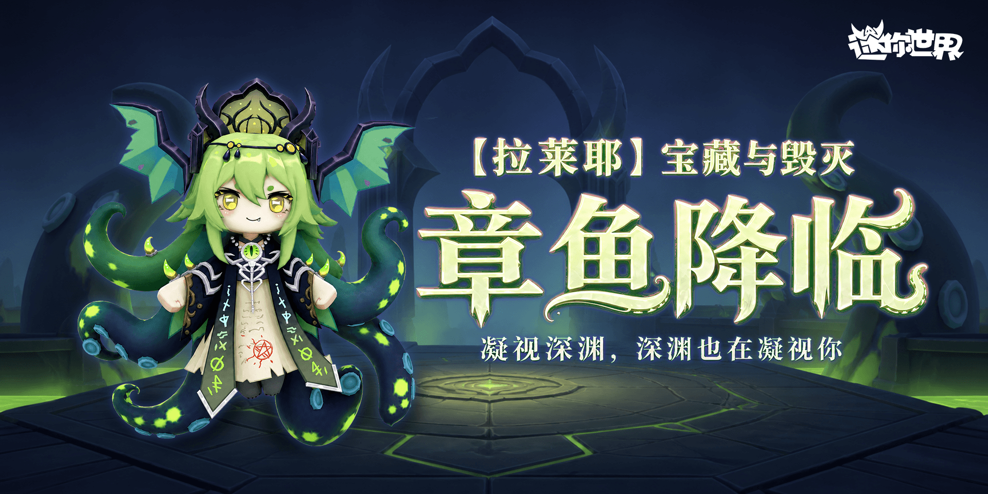 【皮肤上新】沉沦深海幻梦‑拉莱耶向你招手
