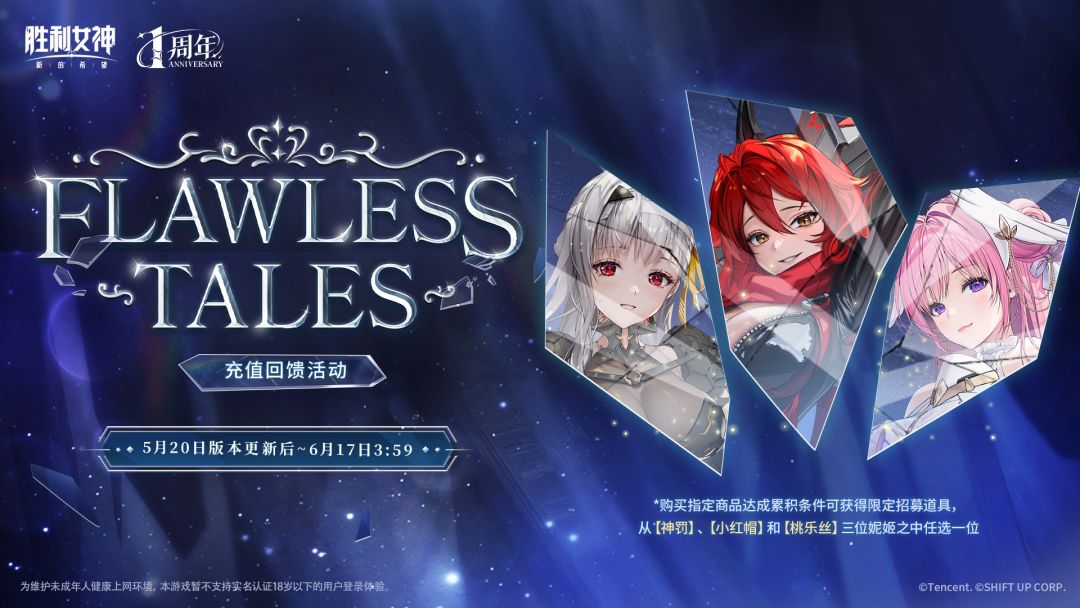 「Flawless Tales 无瑕童话」限时活动