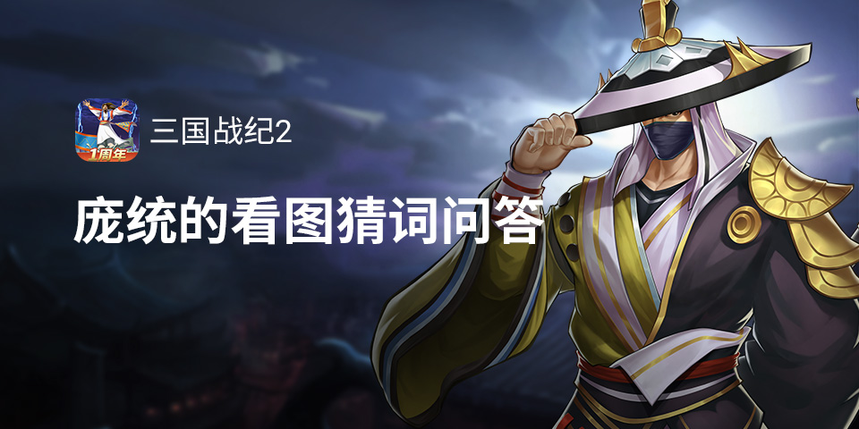智将庞统的看图猜词问答
