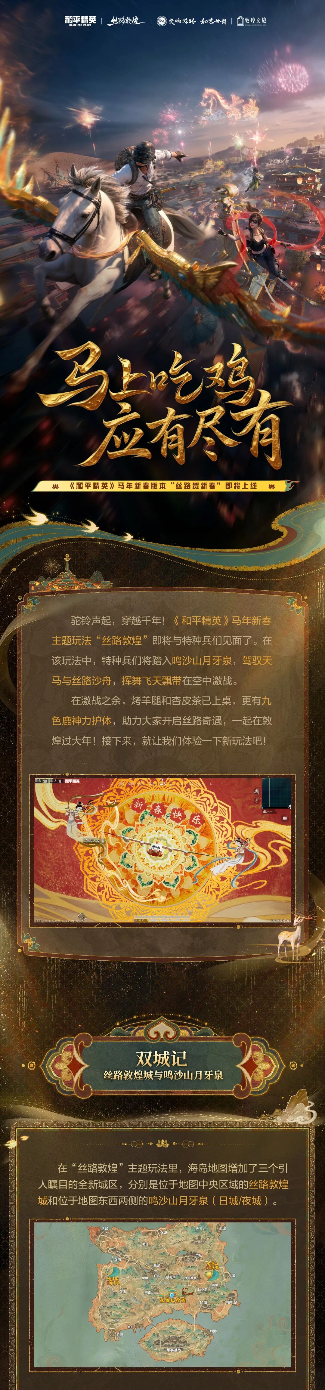 新版本爆料丨马上吃鸡，应有尽有！《和平精英》马年新春版本“丝路贺新春”即将上线