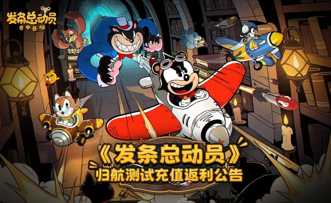 《发条总动员》归航测试充值返利公告